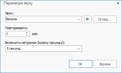 Безкоштовний таймер Параметри звуку